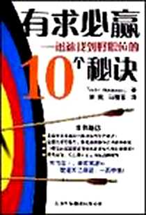 《有求必赢》电子版-2006-1_天津科技翻译出版公司_(美)伯曼特徐健冯丽春