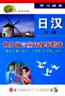 《世界寓言童话故事精选》电子版-2006-6_天津科技翻译出版公司_张晓希