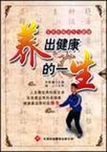《养出健康的一生》电子版-2008-9_天津科技翻译出版公司_安胜钢