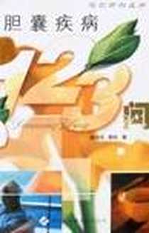 《胆囊疾病123问》电子版-2007-7_天津科技翻译出版公司_秦鸣放