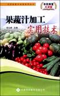 《果蔬汁加工实用技术》电子版-2010-3_天津科技翻译出版公司_胡云峰