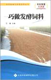 《巧做发酵饲料》电子版-2012-3_范寰 天津科技翻译出版公司  (2012-03出版)_范寰