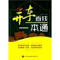 《开车省钱一本通》电子版-2012-5_天津科技翻译出版公司_周传林