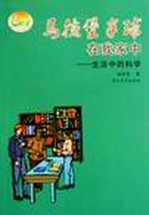 《马德堡半球在我家中》电子版-2009-7_河北教育出版社_冯中平