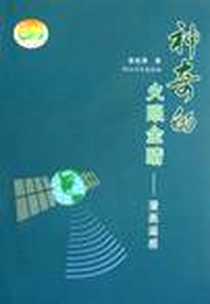 《神奇的火眼金睛》电子版-2009-7_河北教育出版社_张世涛