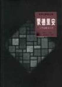 《世界名画家全集--蒙德里安》电子版-1998-07_河北教育出版社_何政广