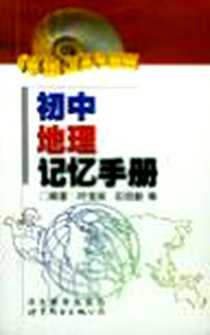 《初中地理记忆手册》电子版-2000-7_河北教育出版社_叶宝英 等编著