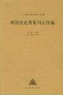 《明清史论著集刊正续编》电子版-2000-12_河北教育_孟森  著