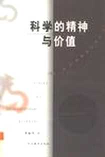 《科学的精神与价值》电子版-2001-10-1_河北教育出版社_李醒民