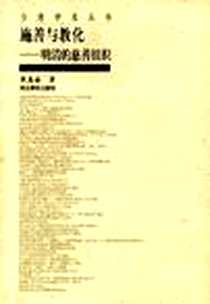 《施善与教化》电子版-2001-11-01_河北教育出版社_梁其姿