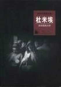 《杜米埃：讽刺漫画大师》电子版-2001-09_河北教育出版社_廖琼芳