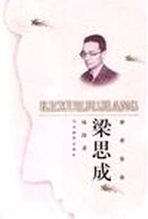 《梁思成》电子版-2002-01_河北教育出版社_林洙