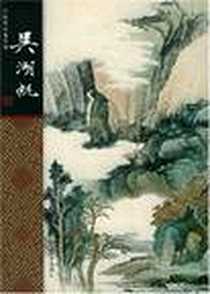 《吴湖帆》电子版-2002-1_河北教育出版社_张春记