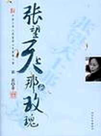 《张望天上那朵玫瑰》PDF_2006-4_河北教育出版社_素素