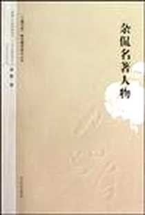 《杂侃名著人物》PDF_2009-10_河北教育出版社_谈歌