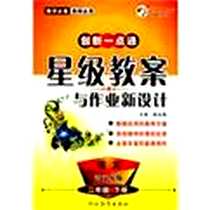 《13小学创新一点通星级教案与作业新设计二年级语文》电子版-2010-12_河北教育出版社_陈永梅