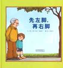《先左脚，再右脚》电子版-2011-5_河北教育出版社_(美)汤米·狄波拉 文/图