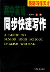 《高中英语同步快速写作》电子版-2002-2_广西教育出版社_赵燕辉