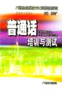 《普通话培训与测试》电子版-2004-9_广西教育出版社_郑作广