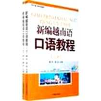 《新编越南语口语教程（上下）》电子版-2008-8_广西教育出版社_蔡杰，梁远  主编