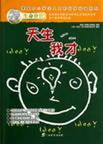 《天生我才/美国中小学生人文和科学阅读系列》电子版-2012-4_美国卡洛斯出版集团、 小多北京文化传媒有限公司 广西教育出版社  (2012-04出版)_美国卡洛斯出版集团