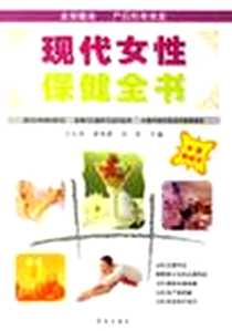 【现代女性保健全书】下载_2005-1-1_青岛出版社_刘莹,邵立红,宋保法