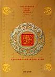 《满汉全席》2006-1_青岛出版社_大型中华美食文化节目《满汉全席》组主编
