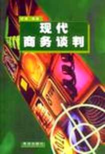 《现代商务谈判》电子版-2004-2_青岛出版社_宫捷