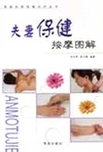 《夫妻保健按摩图解》PDF_2001-10-1_青岛出版社_孙永显,李大椿