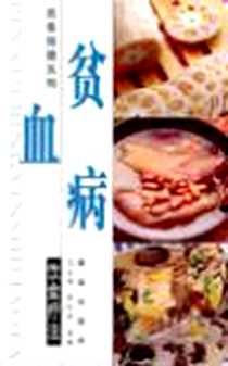 《贫血病饮食疗法》电子版-2002-6_青岛出版社_马义杰 李红彩