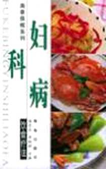 《妇科病饮食疗法》电子版-2003-11_青岛出版社_马义杰 李红彩