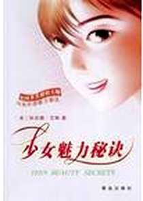 《少女魅力秘诀》2003-12-1_青岛出版社_狄安娜・艾琳,徐品晶,张晶