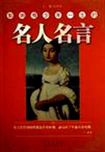 《影响青少年一生的名人名言》电子版-2006-6_青岛出版社_赵希涛