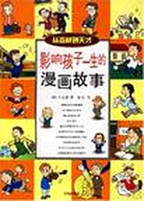 《影响孩子一生的漫画故事》电子版-2005-1_青岛出版社_申应燮
