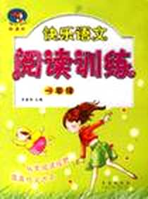《快乐语文阅读训练》电子版-2005年5月1日_青岛出版社_李家栋
