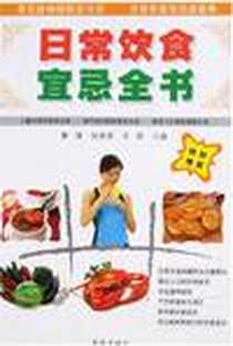 《日常饮食宜忌全书》电子版-2006-4_青岛出版社_秦璞