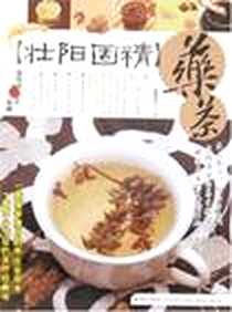 【壮阳固精药茶】下载_2007-10_青岛出版社_葛闻华