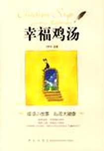 《幸福鸡汤》电子版-2007-1_青岛出版社_范晓清