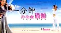 《一分钟办公室瑜伽》电子版-2007-1_第1版 (2007年1月1日)_丛磊