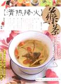 【清热降火药茶】下载_2007-10_青岛出版社_葛闻华