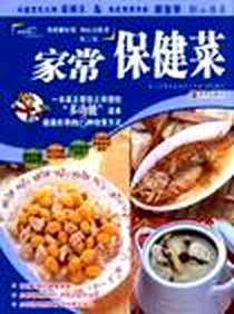 《家常保健菜888》电子版-2007-12_青岛出版社_爱心家肴美食文化工作室