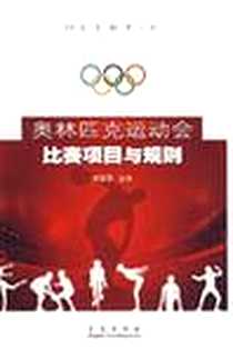 《奥林匹克运动会比赛项目与规则》电子版-2008-1_青岛出版社_李建英