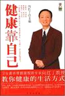 《健康靠自己》电子版-2008-4_青岛出版社_向红丁