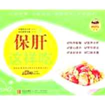 《解酒护肝饮食指导》电子版-2013-1_青岛出版社_美食生活工作室