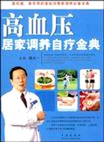 《高血压居家调养自疗金典》PDF_2009-4_青岛出版社_胡大一