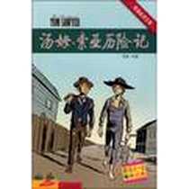《看漫画读名著》电子版-2009-3_青岛出版社_（美）马克・吐温  著，赵秀娟，丁燕燕  译
