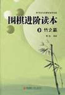《围棋进阶读本 ③竹之篇》2011-7_青岛_黄焰
