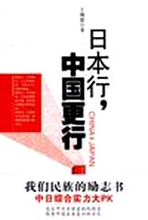 《日本行.中国更行》电子版-2010-1_青岛出版社_王锦思