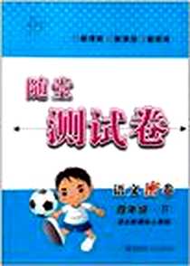 《四年级语文（下）》电子版-2010-1_青岛出版社_李林