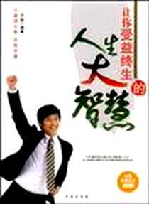 《让你受益终生的人生大智慧》电子版-2010-2_青岛出版社_洗瀚